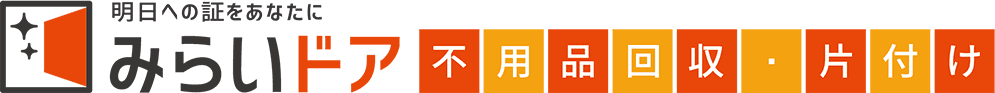 みらいドア不用品回収・処分