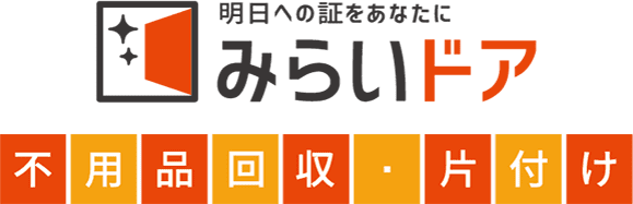 みらいドア不用品回収・処分