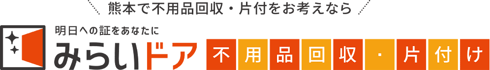 熊本で不用品回収・処分をお考えなら、みらいドア不用品回収・処分