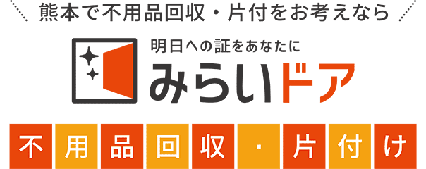 熊本で不用品回収・処分をお考えなら、みらいドア不用品回収・処分