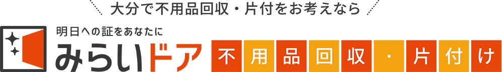 大分で不用品回収・処分をお考えなら、みらいドア不用品回収・処分