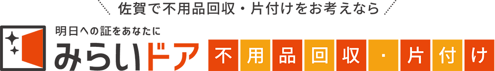 佐賀で不用品回収・処分をお考えなら、みらいドア不用品回収・処分