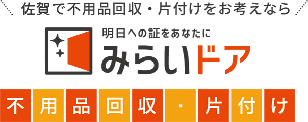 佐賀で不用品回収・処分をお考えなら、みらいドア不用品回収・処分