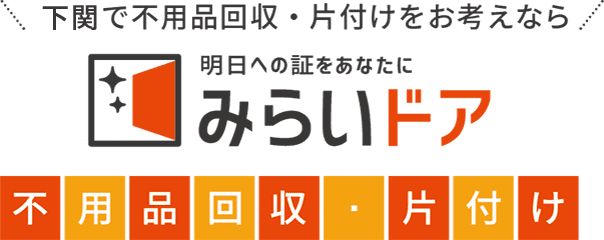 下関で不用品回収・処分をお考えなら、みらいドア不用品回収・処分