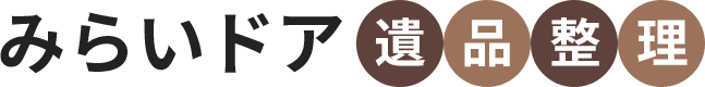 みらいドア遺品整理